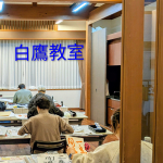 白鷹あゆーむ教室